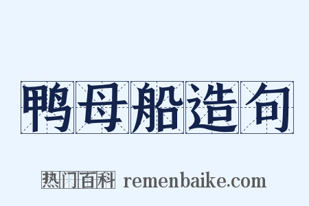 鸭母船造句是什么意思的图片